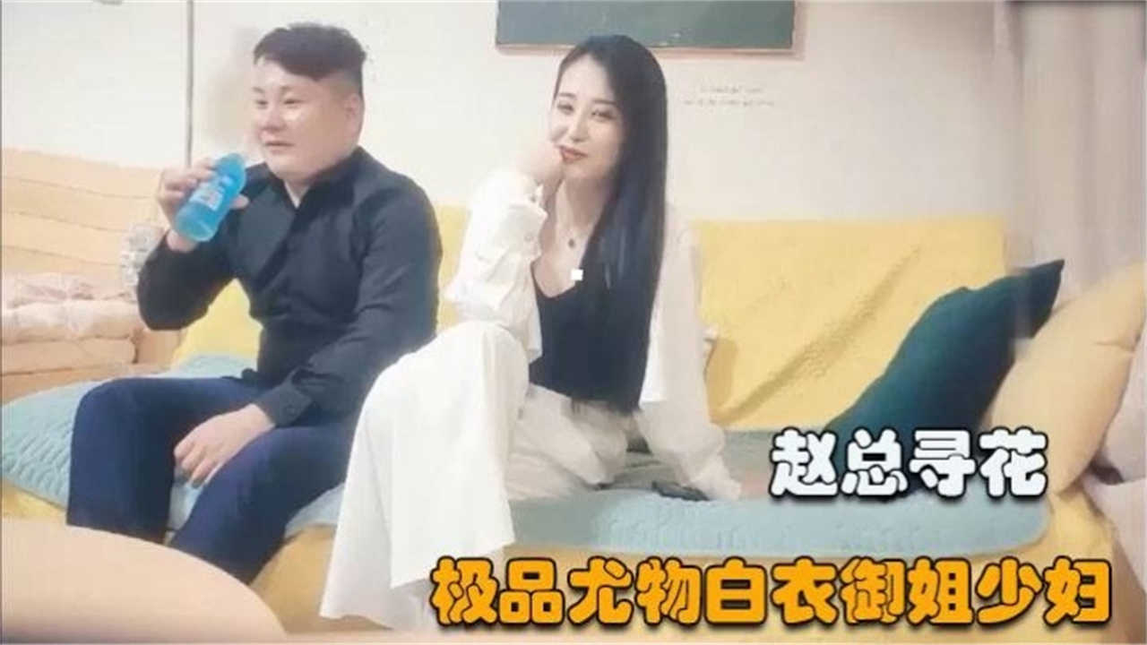 【极品探花】极品尤物白衣御姐少妇太爽太刺激！