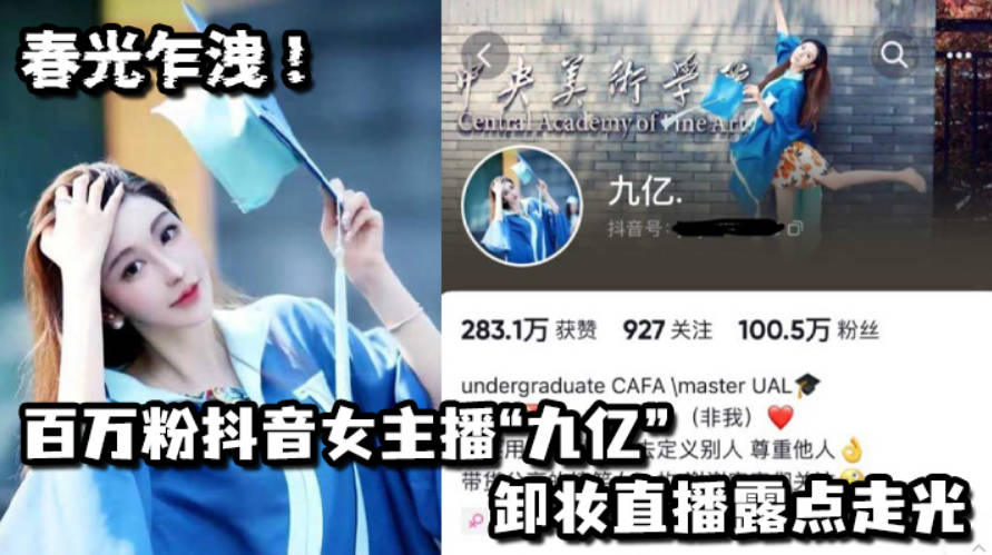 春光乍洩百万粉抖音女主播九亿卸妆直播露点走光