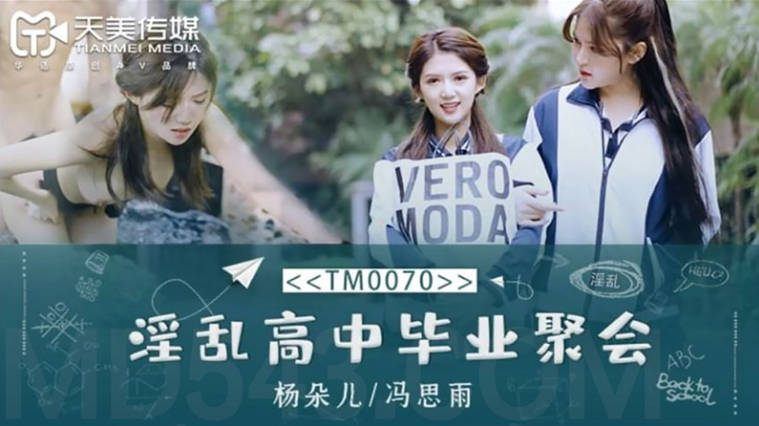 淫乱高中毕业聚会-董小宛冯思雨TM0070