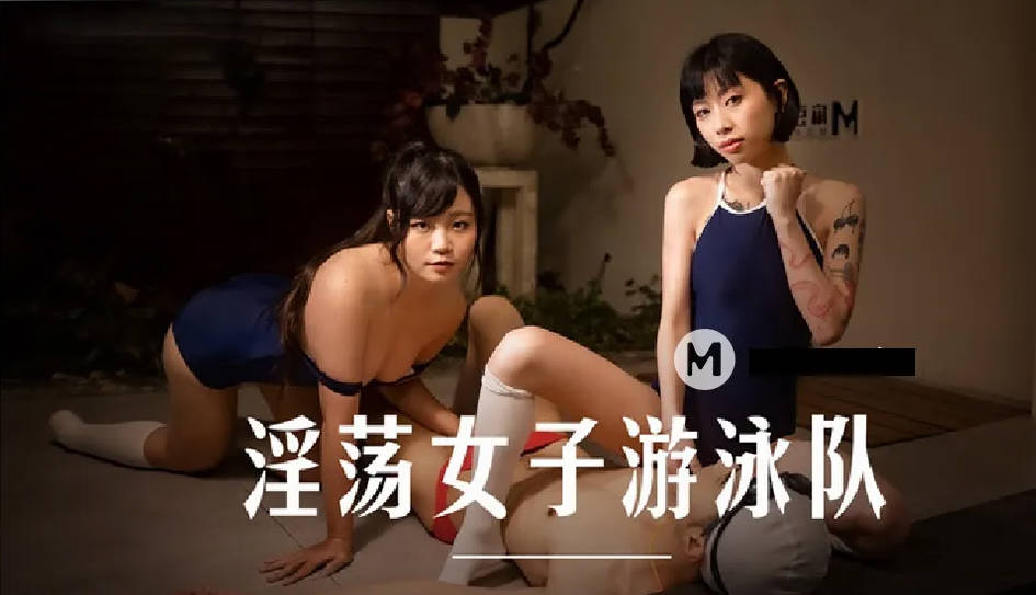 桃视频淫荡女子游泳队-玥可岚秦可欣MD0242