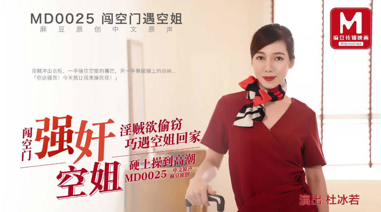 桃视频闯空门遇回家空姐-杜冰若MD0025